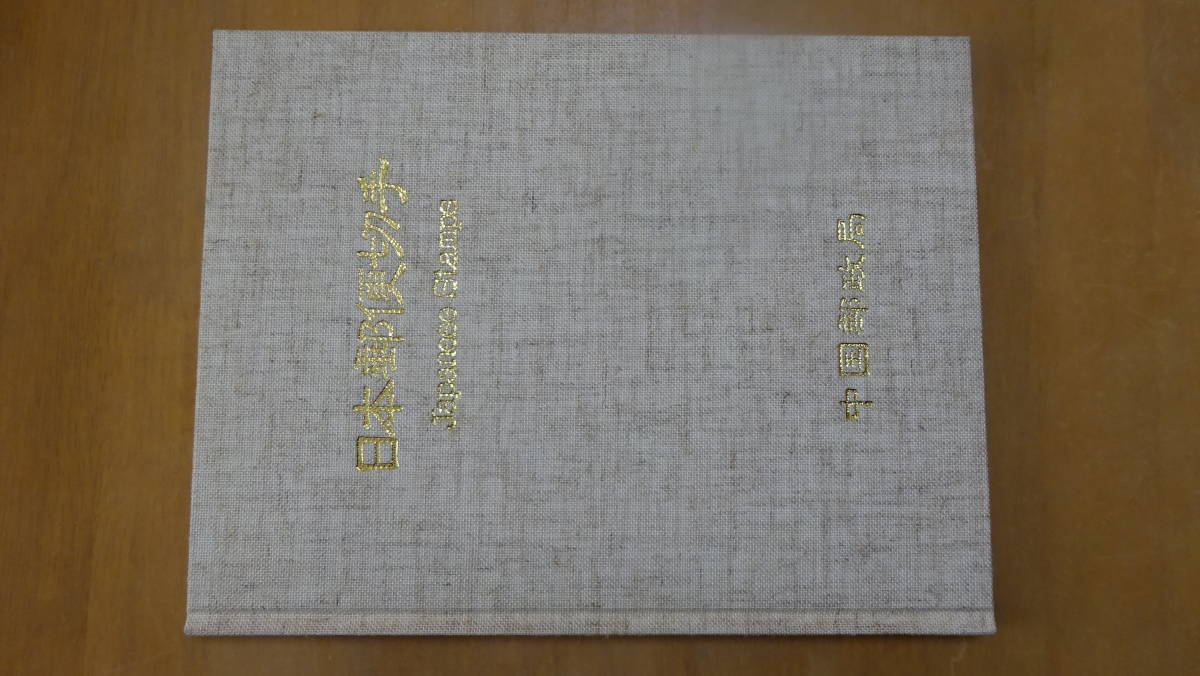 日本郵便切手帳 （記念切手69枚）　郵政省発刊　説明文付　（額面5430円）_画像1