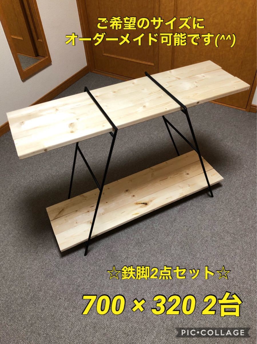 アイアンラック 700×320☆ テーブル アウトドア