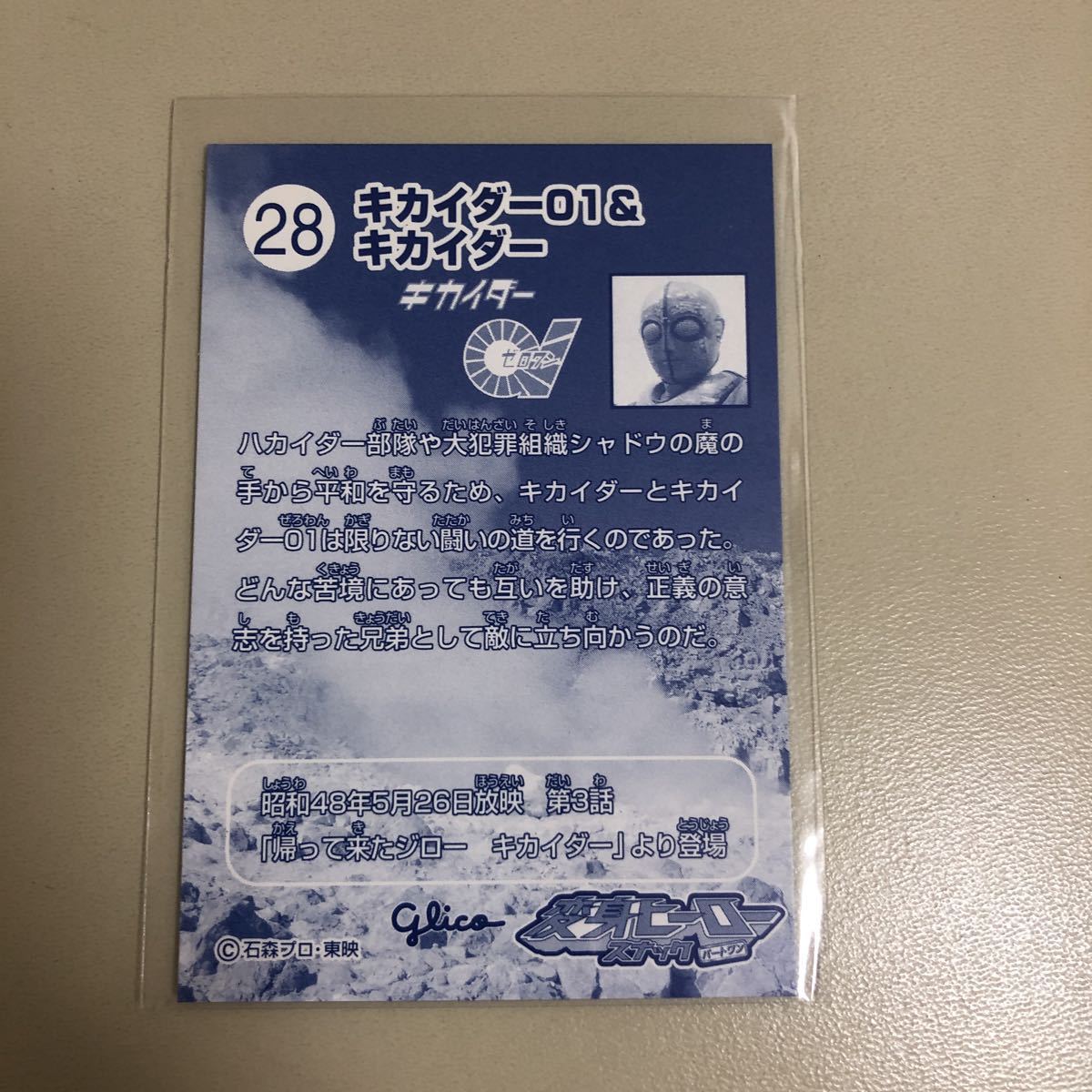 グリコ変身ヒーロースナックパート1 28 キカイダー01&キカイダー_画像2