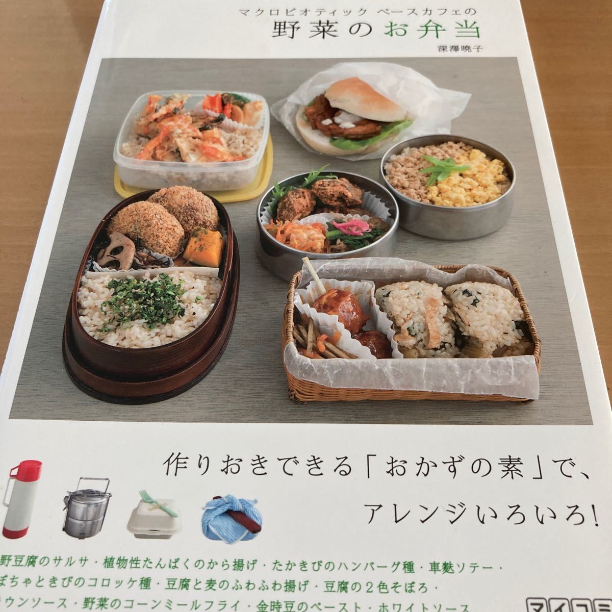 マクロビオティック　ベースカフェの野菜のお弁当　深澤暁子　マクロビ　レシピ　料理本