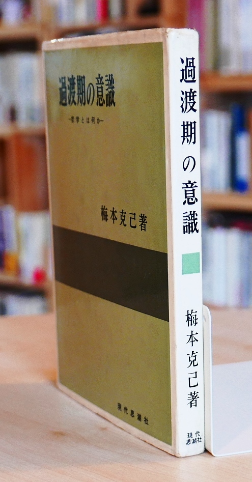 【難あり】梅本克己　過渡期の意識　哲学とはなにか　 現代思潮社1964第４版【難あり】_画像2