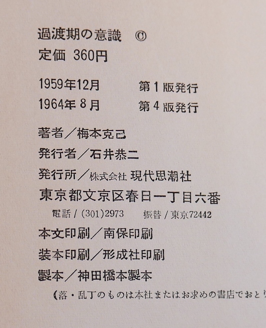 【難あり】梅本克己　過渡期の意識　哲学とはなにか　 現代思潮社1964第４版【難あり】_画像7