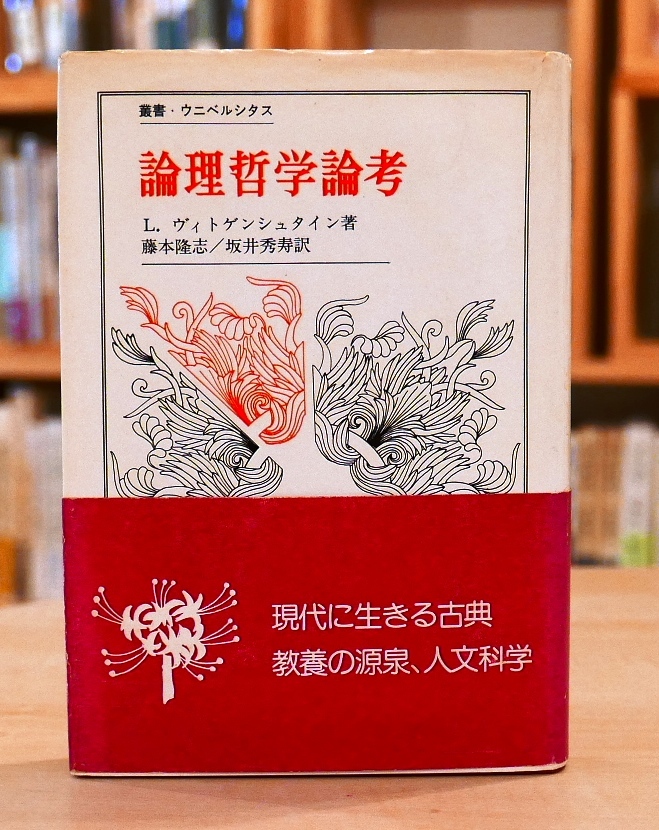 ヴィトゲンシュタイン　論理哲学論考　叢書・ウニベルシタス　法政大学出版局1975第11刷　帯_画像1