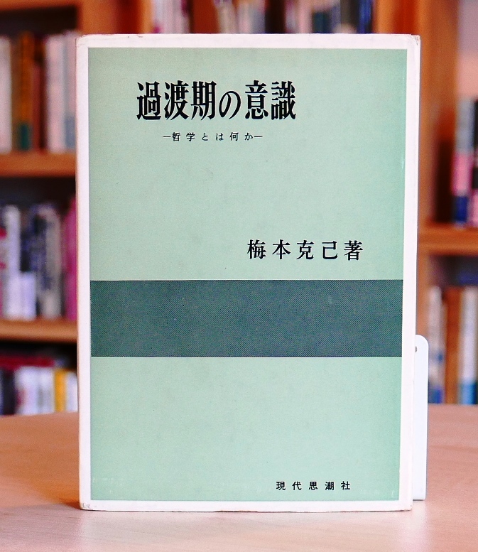 【難あり】梅本克己　過渡期の意識　哲学とはなにか　 現代思潮社1964第４版【難あり】_画像1