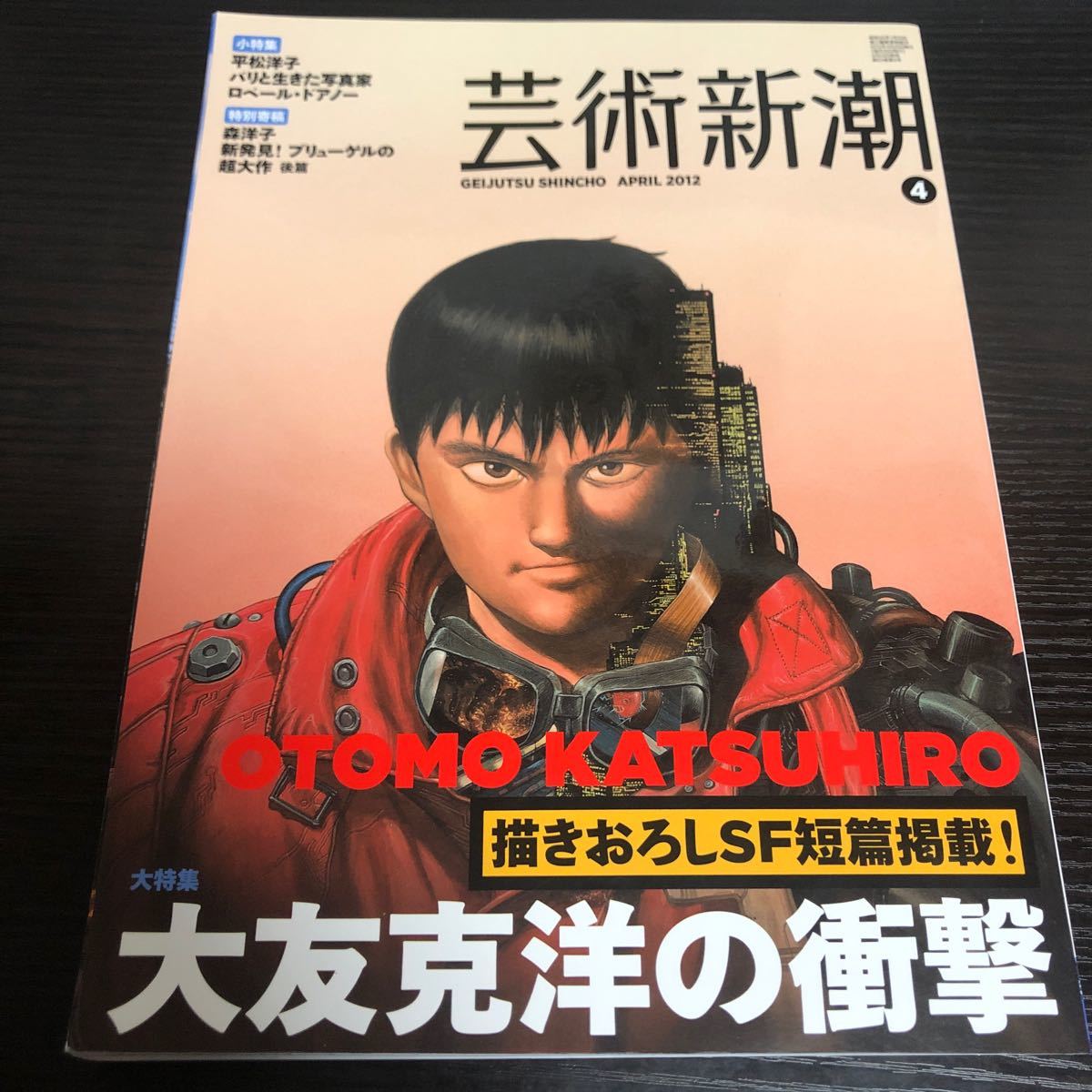 大友克洋の衝撃　芸術新潮 2012/4 新潮社