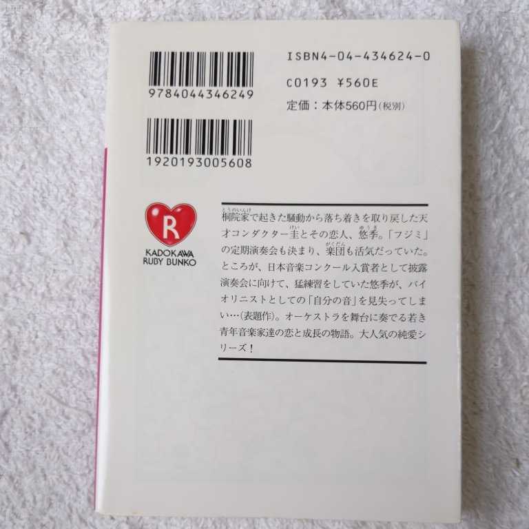 リクエスト 富士見二丁目交響楽団シリーズ〈第3部〉 (角川ルビー文庫) 秋月 こお 西 炯子 9784044346249_画像2