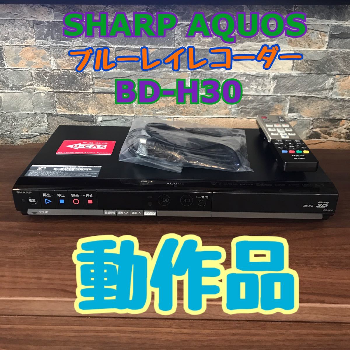 ☆動作品☆SHARP AQUOS ブルーレイレコーダー　BD-H30 320GB 初期化済み　シャープ　アクオス　Blu-ray