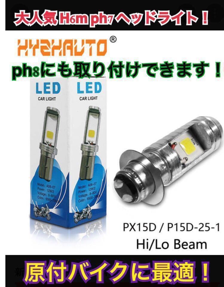 大人気ph8 ph7 バイク ヘッドライト ジョグ zr dio zx モンキー ゴリラ カブ エイプ todby ズーマー アドレス レッツ シグナス 125 原付_画像1