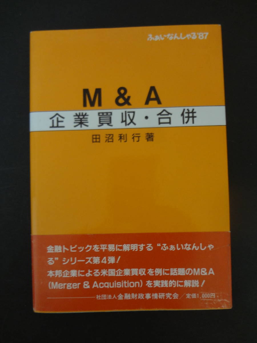 『M&A企業買收・合併』　田沼利行 著　　金融財政事情研究会_表紙