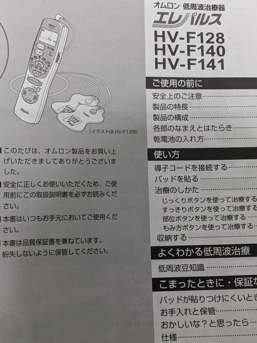 HVF128 エレパルス オムロン低周波治療器 OMRON HV-F128