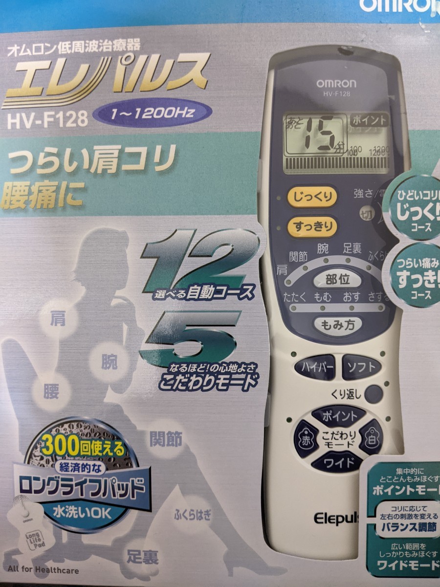 HVF128 エレパルス オムロン低周波治療器 OMRON HV-F128