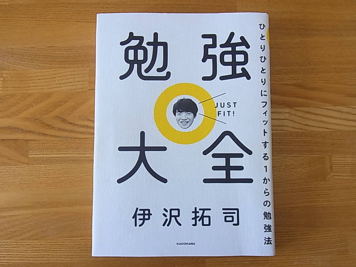 勉強大全ひとりひとりにフィットする1からの勉強法伊沢拓司東大王日本代购 买对网 勉強大全ひとりひとりにフィットする1からの勉強法伊沢拓司東大王日本代购 买对网