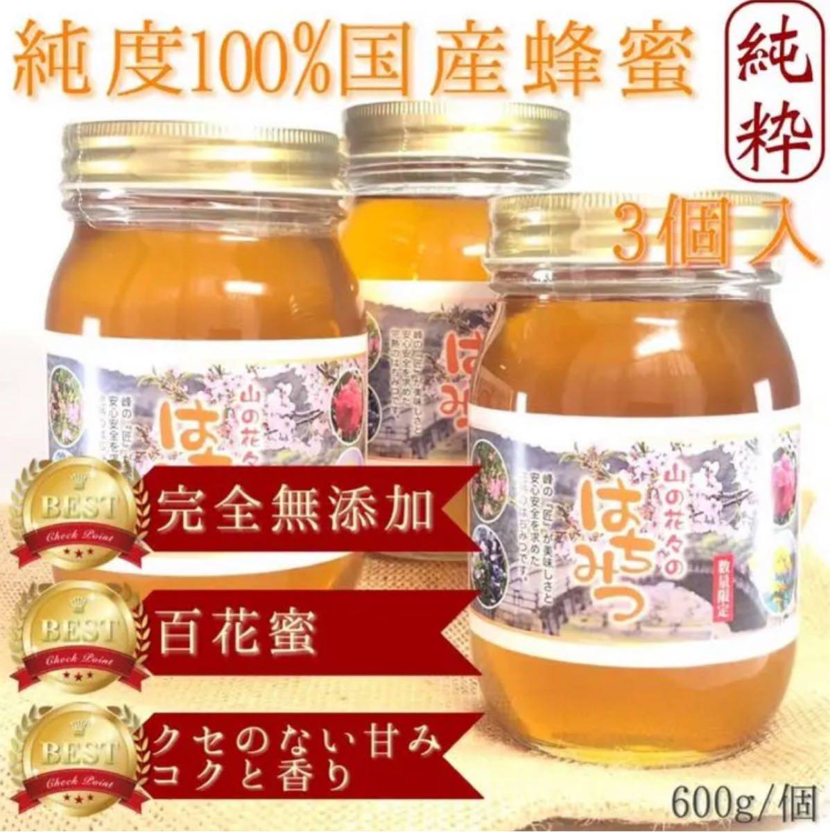 国産非加熱 純粋生蜂蜜 600×3瓶 即購入OK 塚本養蜂場