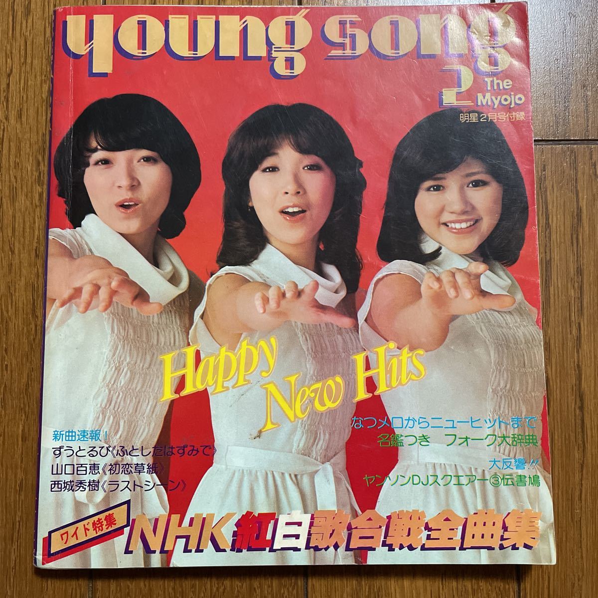 Yahoo!オークション - 明星 歌本 ヤンソン 付録 1977年 2月号 Yahoo!オークション - 明星 歌本 ヤンソン 付録 1977年 2月号