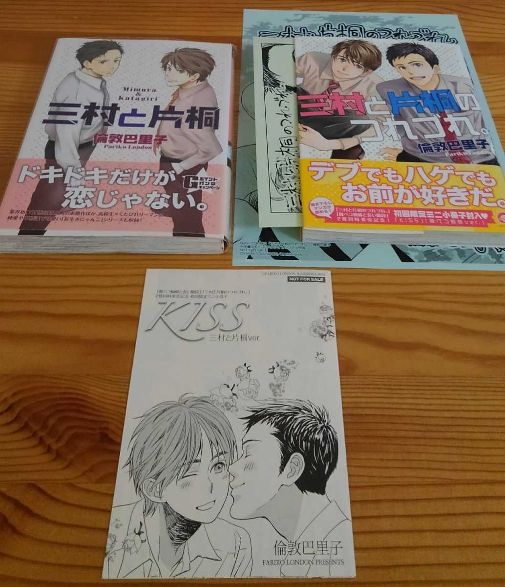 ＢＬ★倫敦巴里子セット①　漫画・特典・小冊子　三村と片桐　三村と片桐のつれづれ。