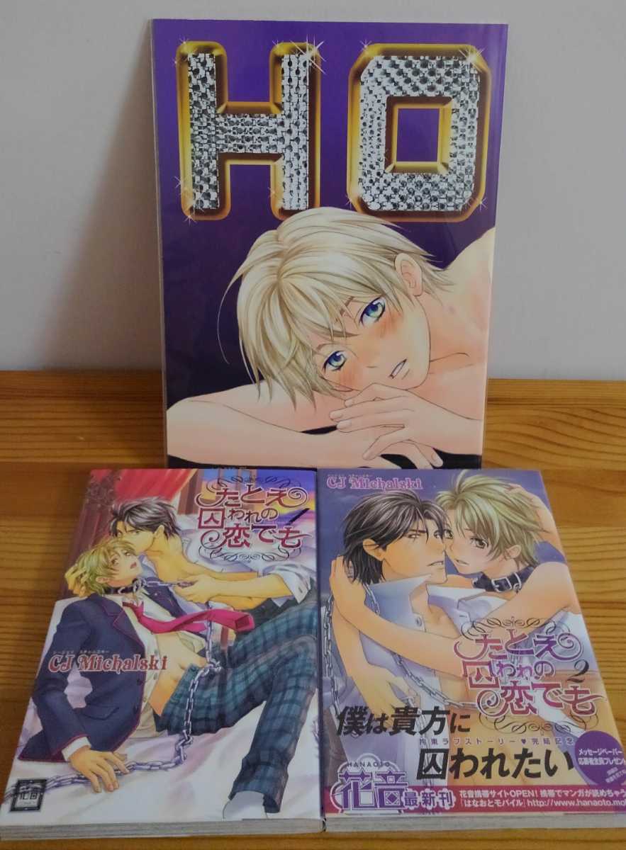 ＢＬ★CJ Michalski シージェイ ミチャルスキー セット　漫画・同人誌　「たとえ囚われの恋でも」 全巻　　「ＨＯ」