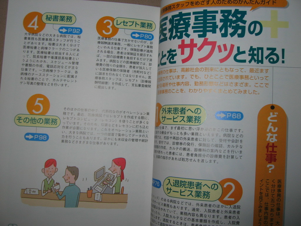 ★医療事務の仕事をめざす本 ： 仕事の内容から資格の取り方まで ★西東社出版部 定価：\1,000 _画像5