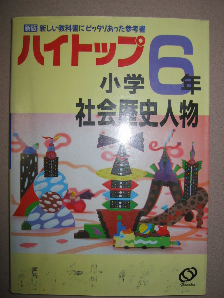 ヤフオク ハイトップ小学6年社会歴史人物 中学入試 教科 ヤフオク ハイトップ小学6年社会歴史人物 中学入試 教科