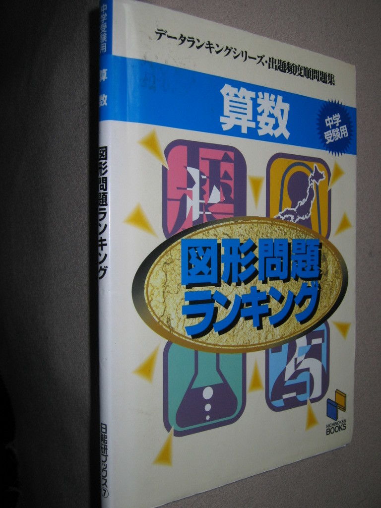 ヤフオク 中学受験用 算数 図形問題ランキング データラ