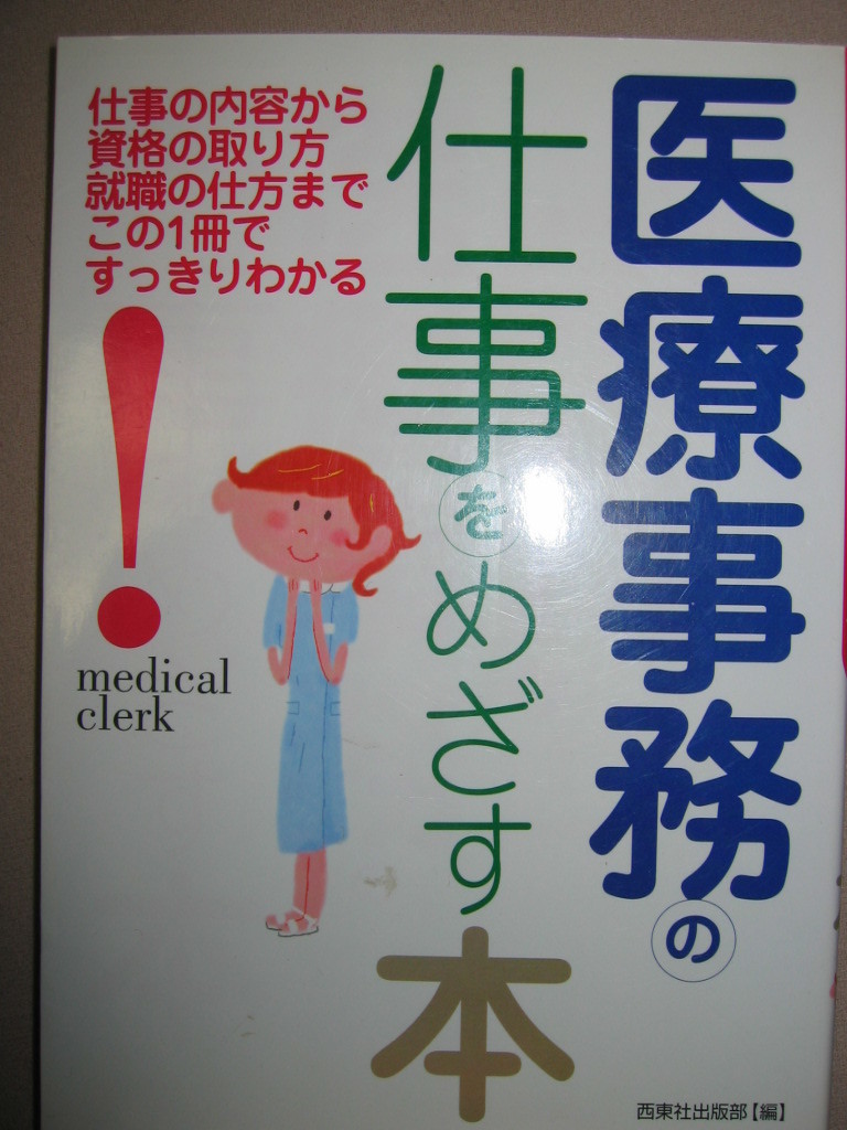 ★医療事務の仕事をめざす本 ： 仕事の内容から資格の取り方まで ★西東社出版部 定価：\1,000 _画像1