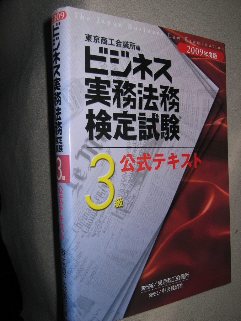 ★ビジネス実務法務検定試験３級　公式テキスト2009年 ： 東京商工会議所編集３級出題範囲を網羅 ★中央経済社 定価：\2,800 _画像2