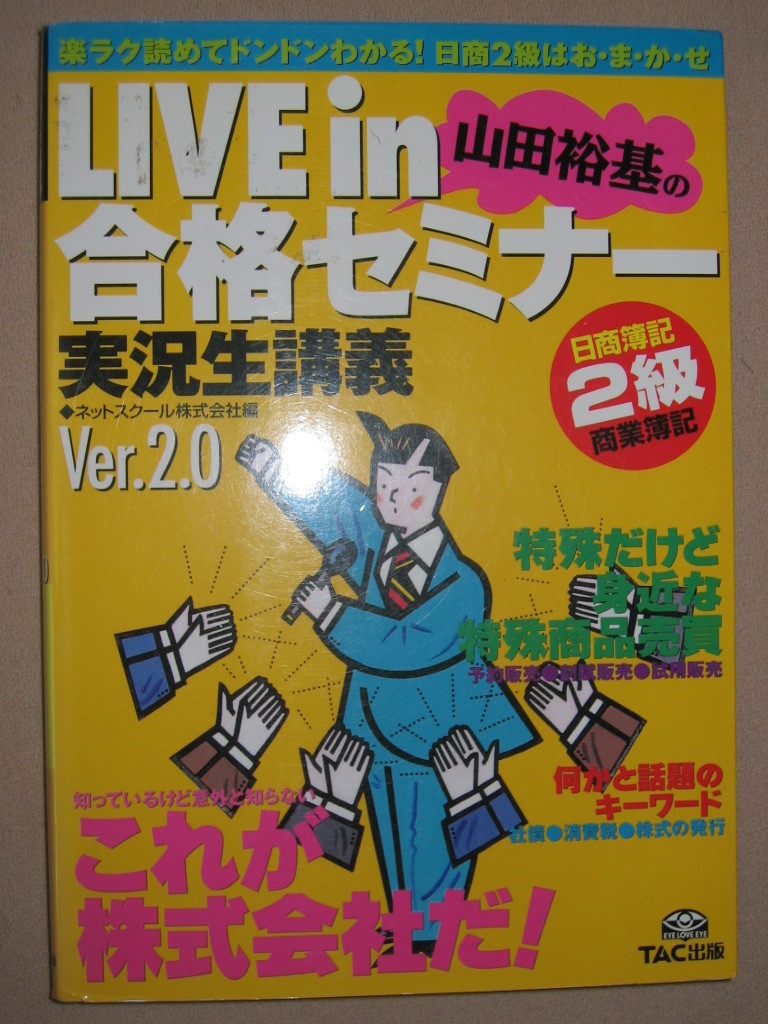 ★日商簿記２級 LIVE IN合格セミナー 商業簿記　Ｖｅｒ.2.0 : 実況生講義、　これが株式会社だ!★ＴＡＣ出版 定価：\1,600 _画像1