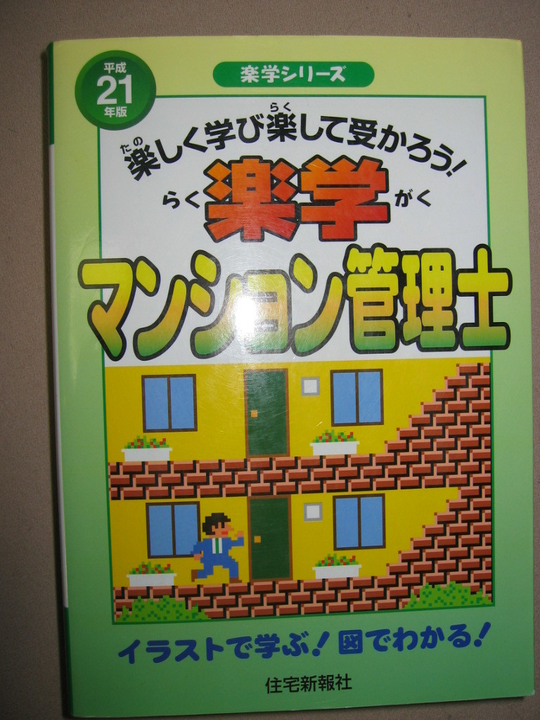 ヤフオク 楽学 マンション管理士 平成21年度 受験基本 ヤフオク 楽学 マンション管理士 平成21年度 受験基本