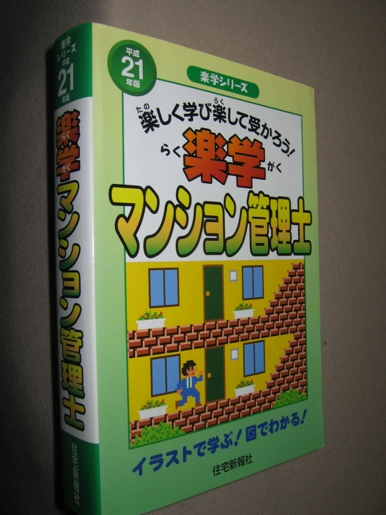 ヤフオク 楽学 マンション管理士 平成21年度 受験基本 ヤフオク 楽学 マンション管理士 平成21年度 受験基本