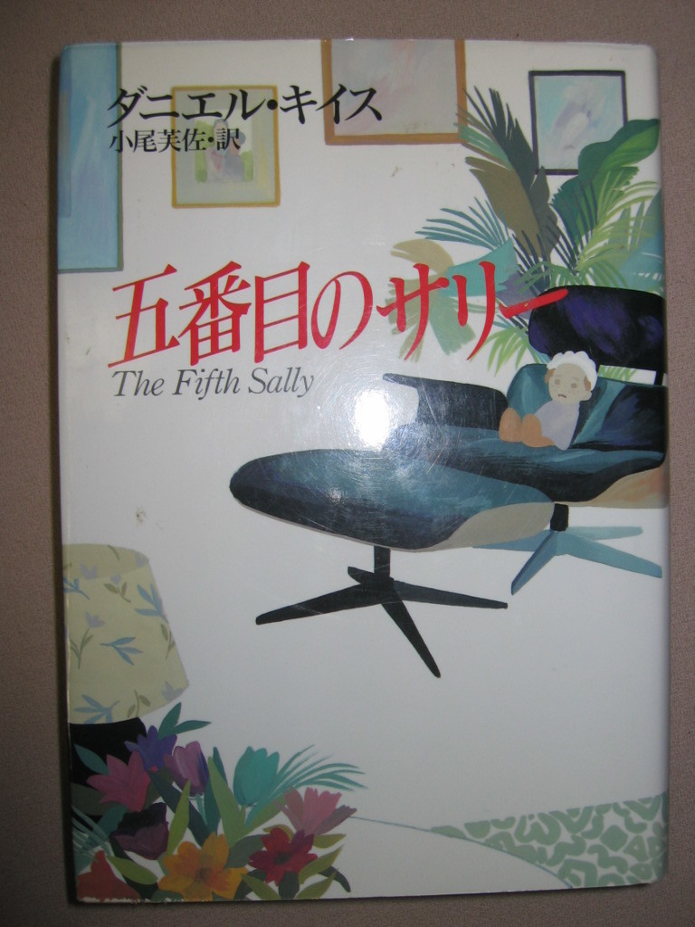 ★ダニエル・キイス　　五番目のサリー : アルジャーノンに花束をに次ぐ 5重人格のサリーの心の軌跡を描いた長編★早川書房 定価：\2,000_画像1