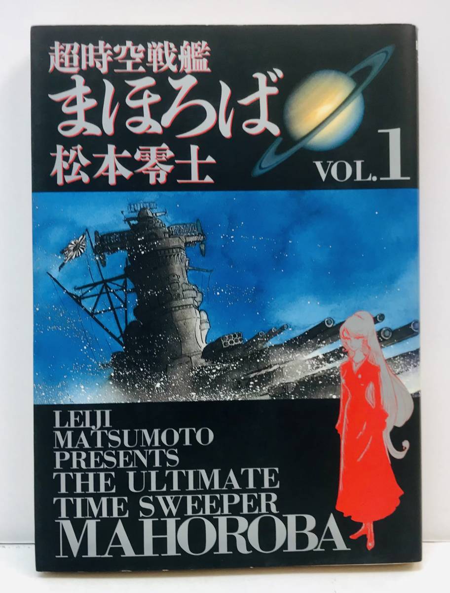 Yahoo!オークション - 小学館 超時空戦艦 まほろば / 松本零士 1巻 Yahoo!オークション - 小学館 超時空戦艦 まほろば / 松本零士 1巻