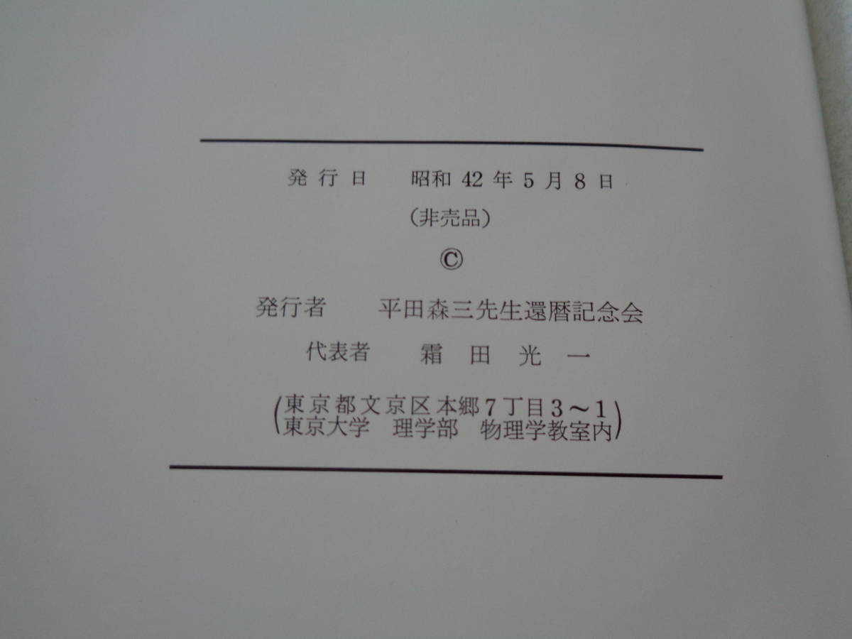 B166【単行本】『割れめ』 平田森三先生還暦記念会　昭和42年 発行　非売品．_画像5