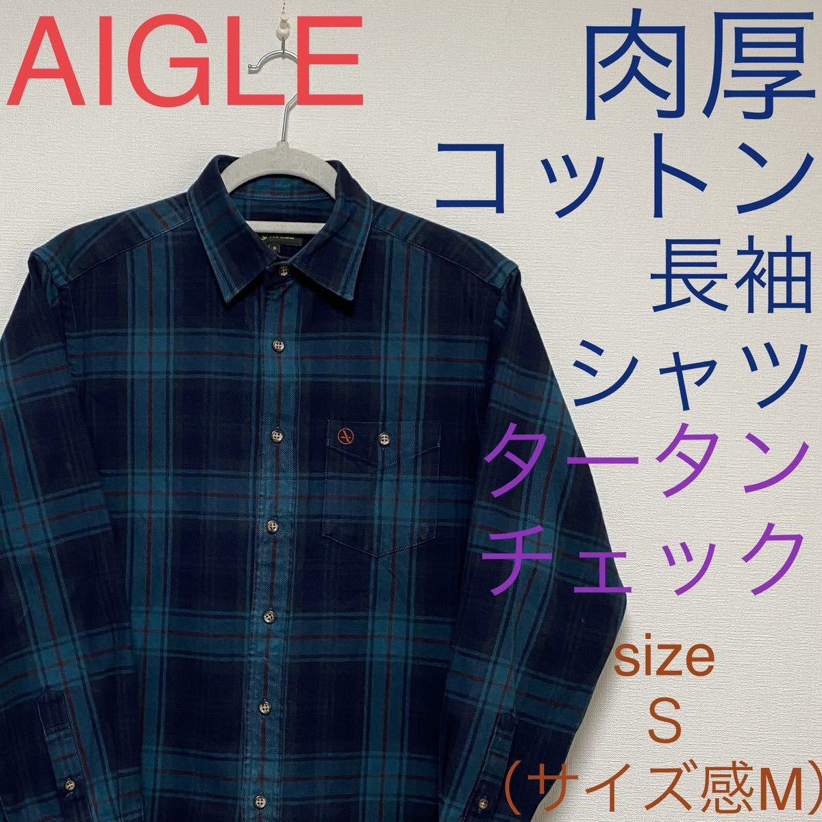 AIGLE エーグル　厚手コットン タータンチェック柄 長袖シャツ_画像1