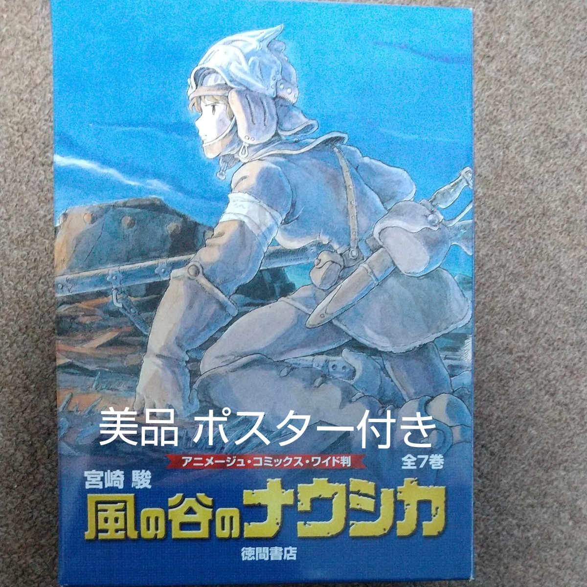 美品 ワイド判 風の谷のナウシカ 全7巻 函入りセット トルメキア戦役バージョン 