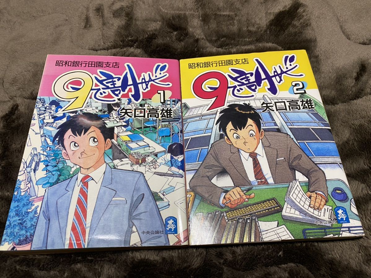 矢口高雄9で割れ 昭和銀行田園支店 全4巻中央公論社   og