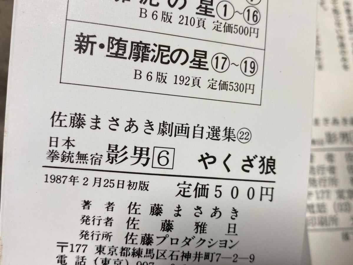 佐藤まさあき『日本拳銃無宿　影男　第6巻　やくざ狼』佐藤プロ.ゾッキあり_画像7