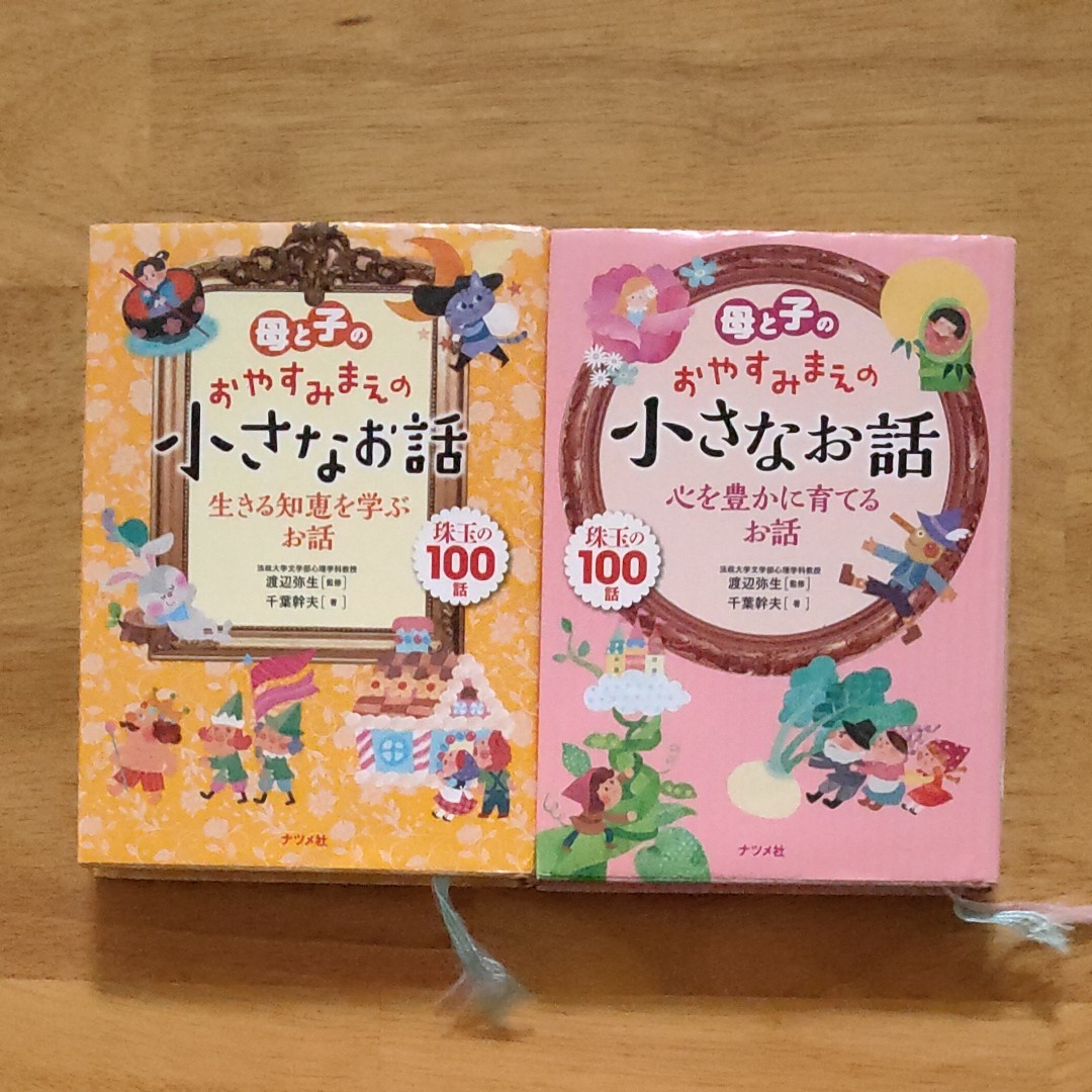 ［ ナツメ社］母と子のおやすみまえの小さなお話 2冊セット