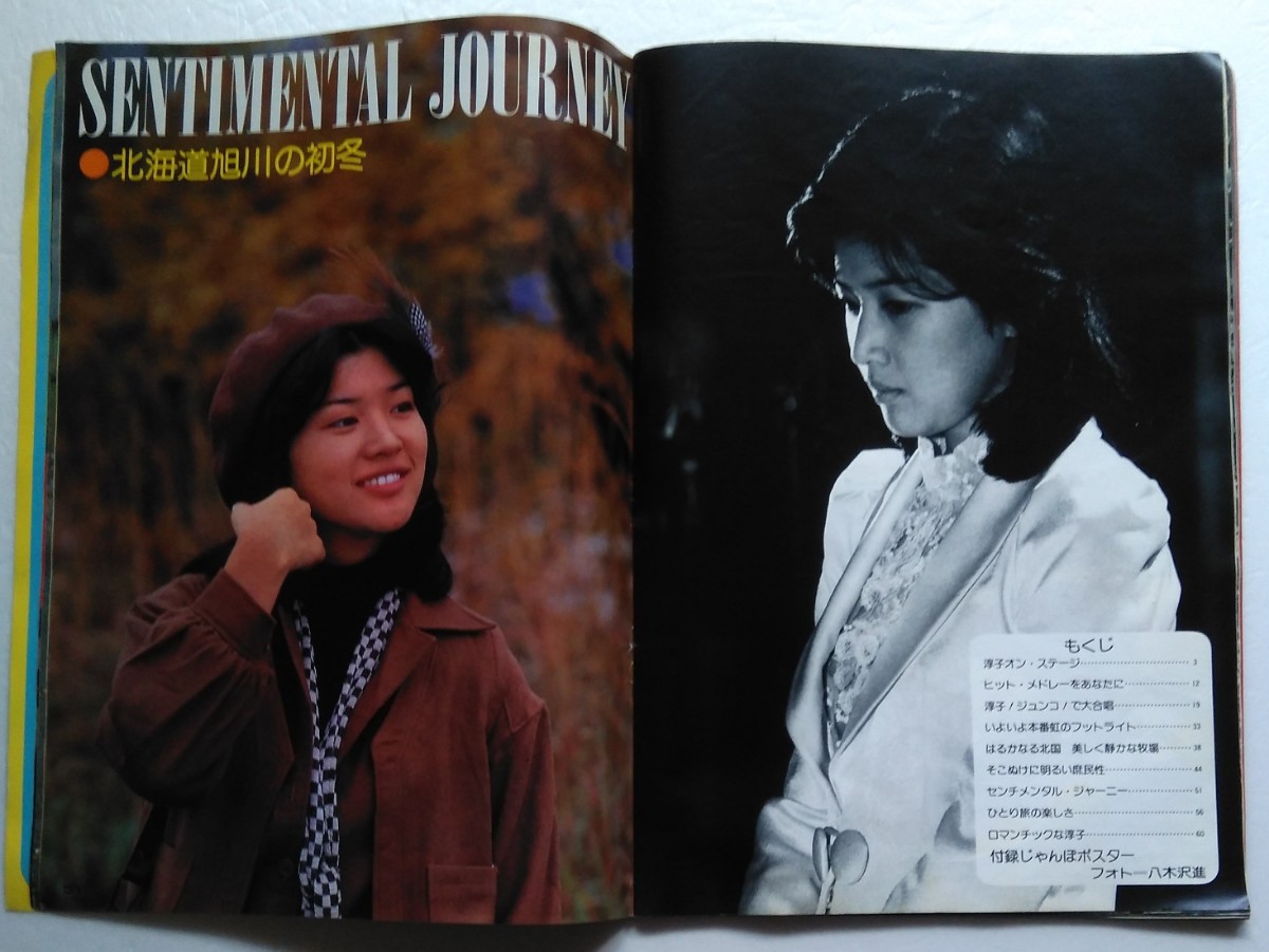 桜田淳子　 近代映画 臨時増刊号　1975年