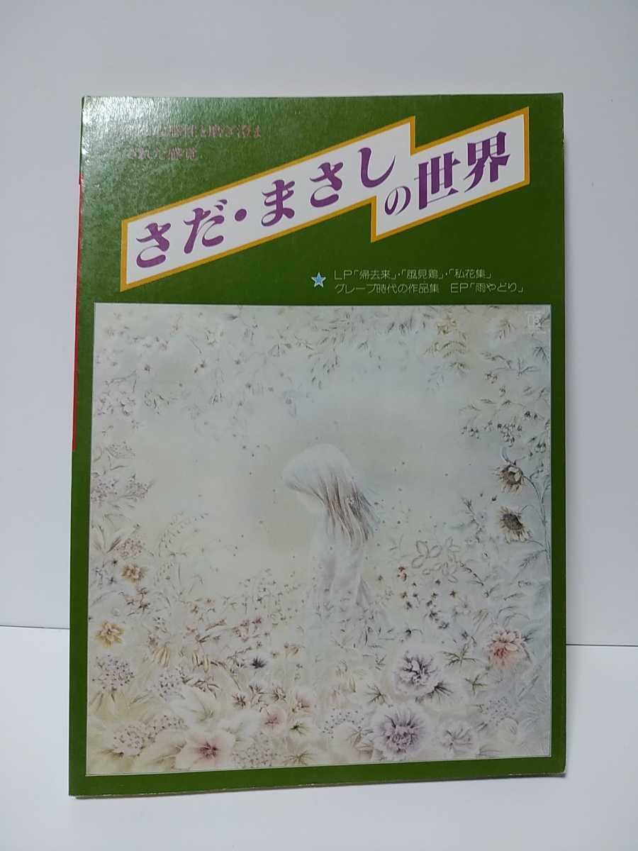 さだ・まさしの世界　LP帰去来・風見鶏・私花集　グレープ時代の作品集　EP雨やどり　音楽春秋　さだまさしの世界_画像1