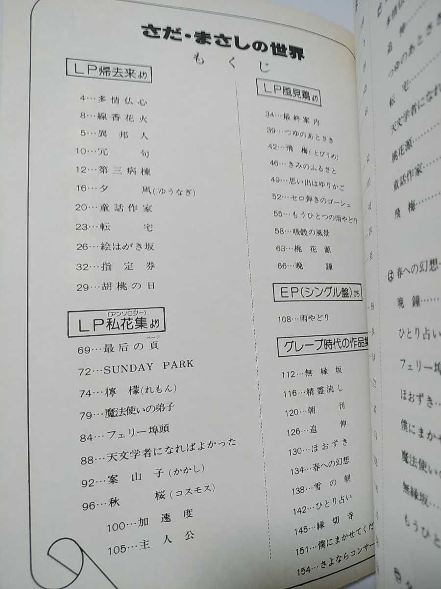 さだ・まさしの世界　LP帰去来・風見鶏・私花集　グレープ時代の作品集　EP雨やどり　音楽春秋　さだまさしの世界_画像4