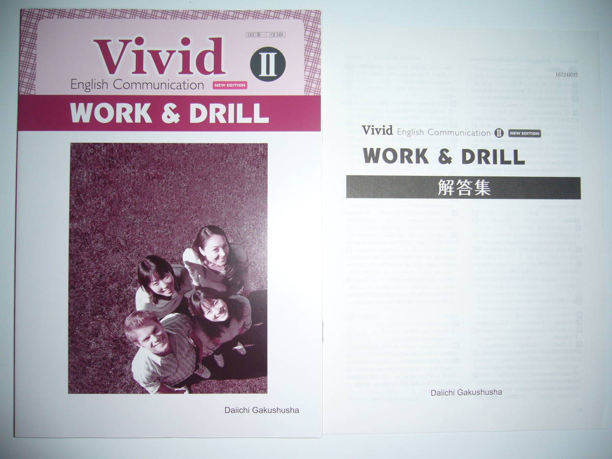 Vivid　English Communication　Ⅱ 2　WORK＆DRILL　NEW EDITION　解答集 付属　第一学習社 教科書準拠 コミュニケーション ワーク＆ドリル_画像1