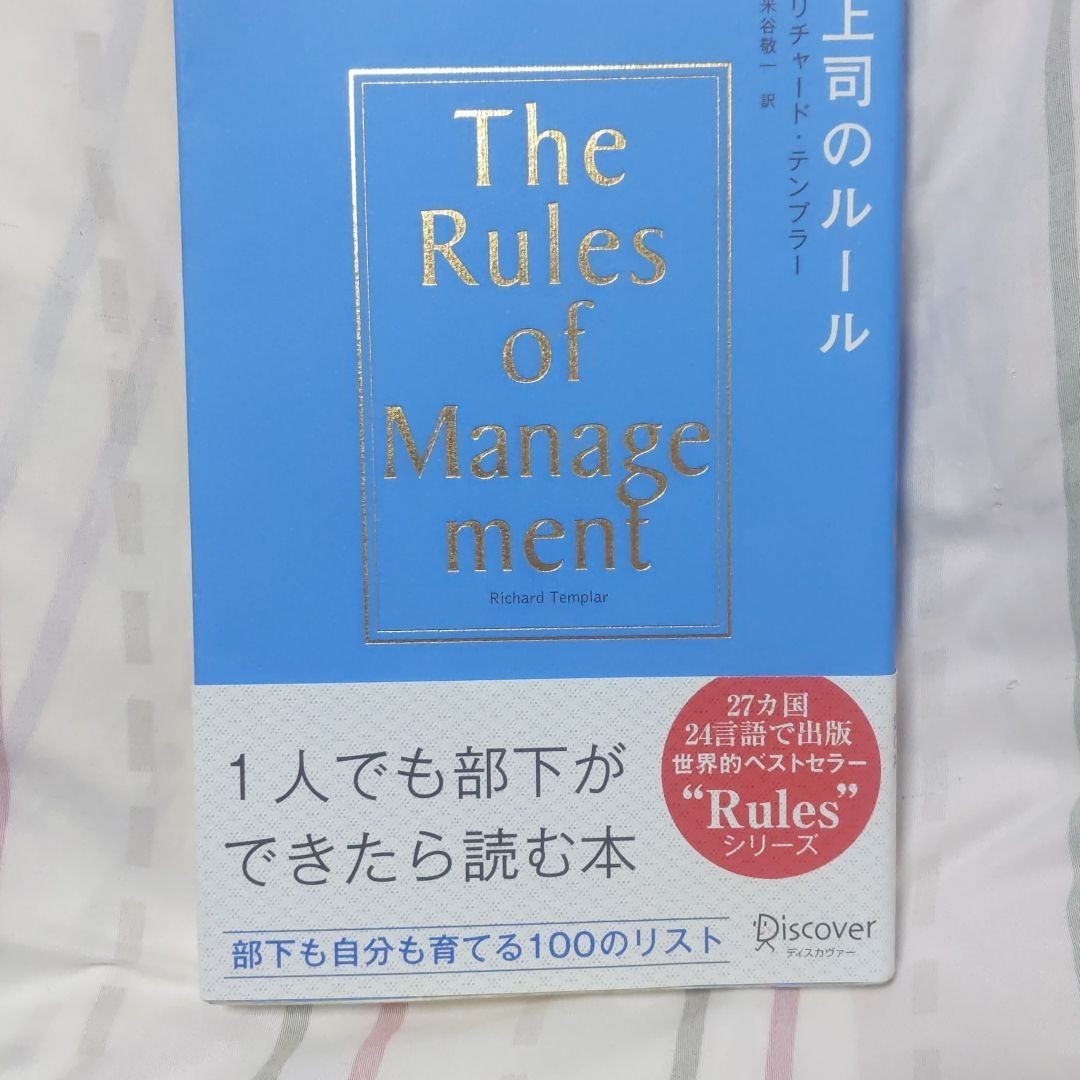 「上司のルール」リチャード・テンプラー / 米谷敬一