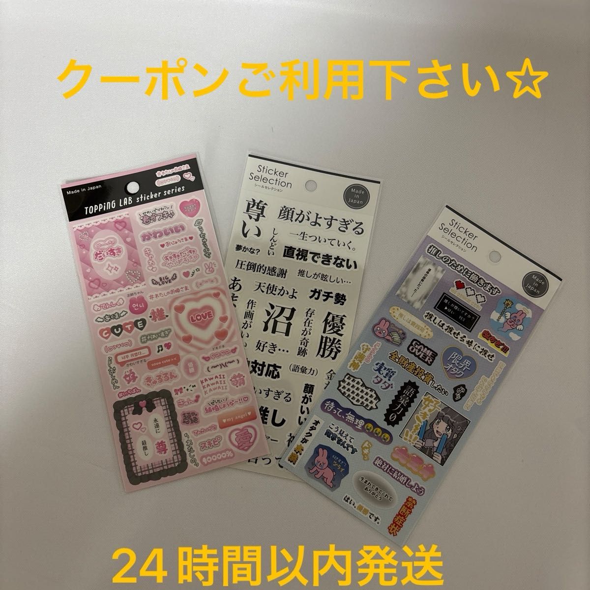 最終値下げ 新品 未開封 推し活シール オタクの心情 3枚セット レア 