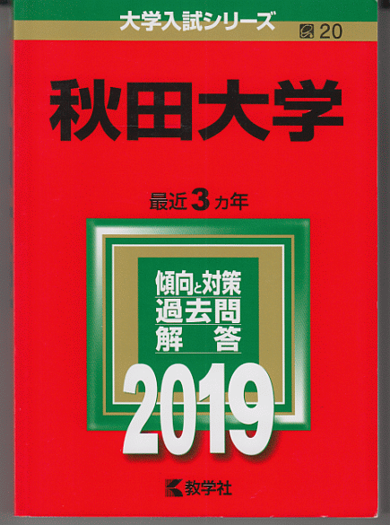 赤本 秋田大学 2019年版 最近3カ年_画像1