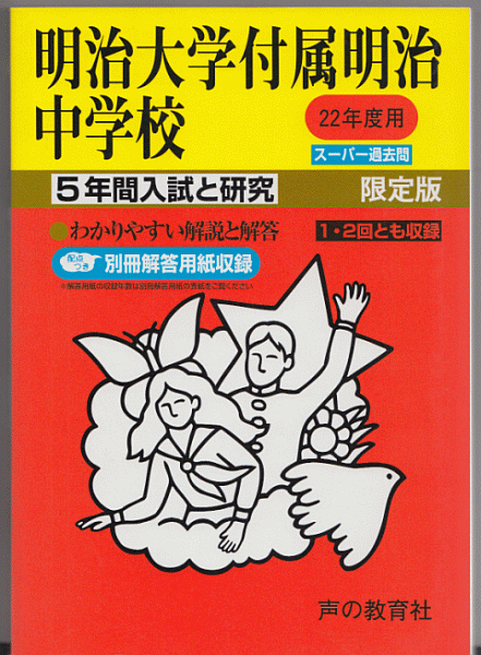 過去問 明治大学付属明治中学校 平成22年度用(2010年)5年間入試と研究