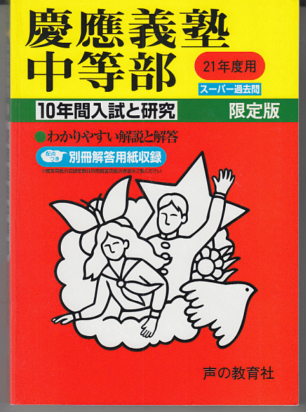 過去問 慶應義塾中等部 平成21年度用(2009年)10年間入試と研究