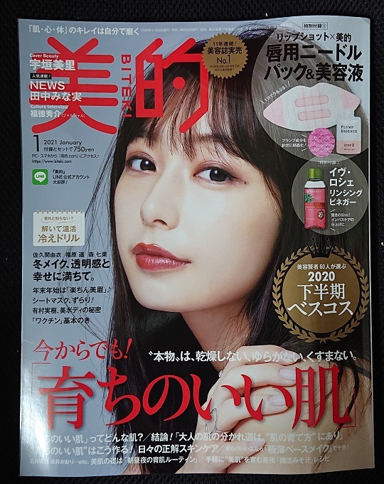 45円 贈る結婚祝い 美的 BITEKI 2021年1月号 宇垣美里 NEWS 田中みな実 福徳秀介 本誌 貼るだけマニキュアシート ポイント消化に☆彡