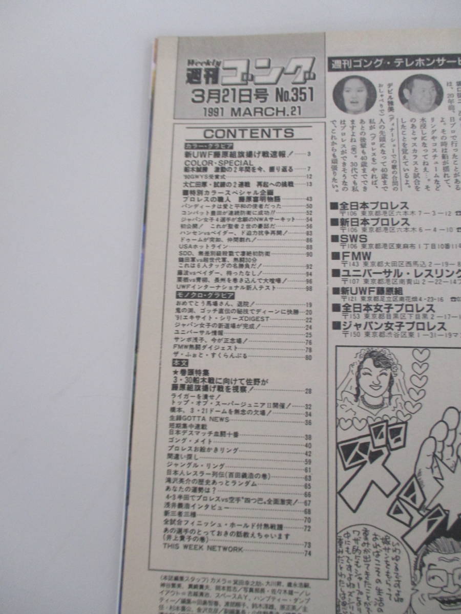 C01 週刊ゴング No.351 1991年3月21日号 藤原組旗揚げ戦にSWS出現！！_画像6