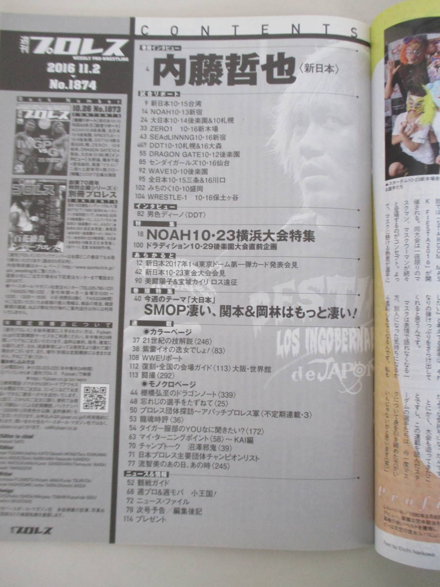 D07 週刊プロレス NO.1874 2016年11月2日号 内藤哲也の爆弾予告 「僕の中で1・4東京ドームに向けた面白いプランはもう出来上がっています」_画像4