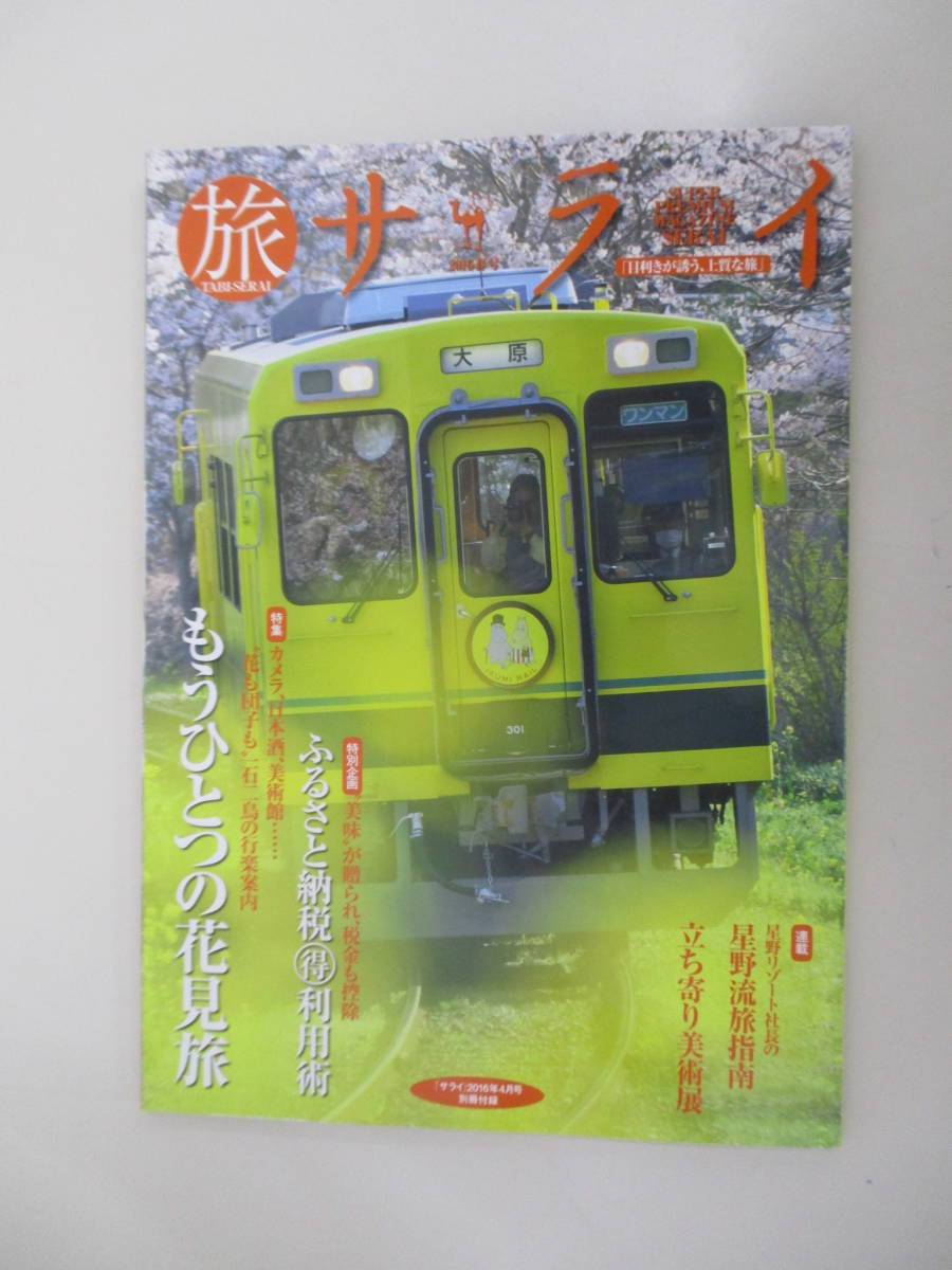 A06 サライ 2016年4月号 別冊付録 旅サライ 2016年春号_画像1