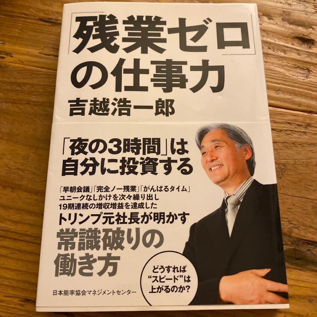 「残業ゼロ」の仕事力   /日本能率協会マネジメントセンタ-/吉越浩一郎 (単行本) 中古